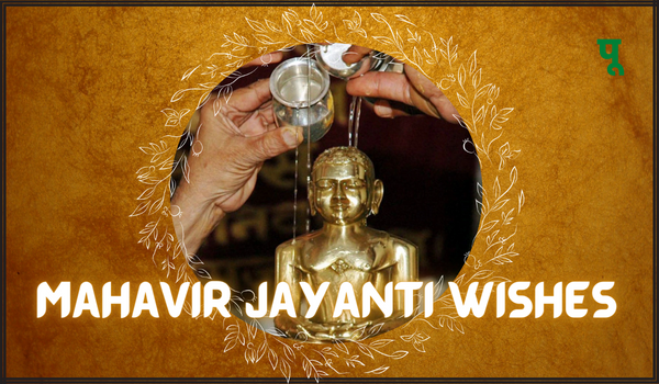 Mahavir Jayanti Wishes